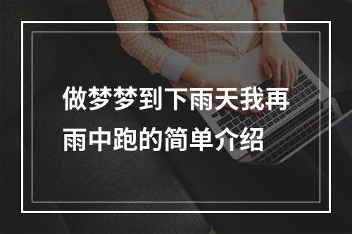 做梦梦到下雨天我再雨中跑的简单介绍