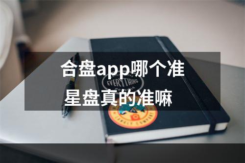 合盘app哪个准 星盘真的准嘛