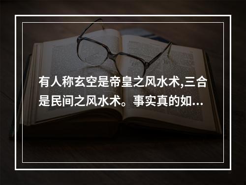 有人称玄空是帝皇之风水术,三合是民间之风水术。事实真的如此吗?_百度... 玄空风水和三合风水