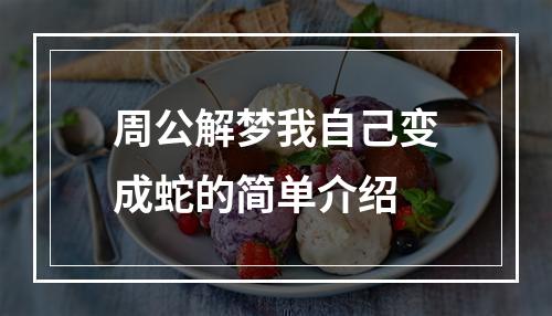 周公解梦我自己变成蛇的简单介绍