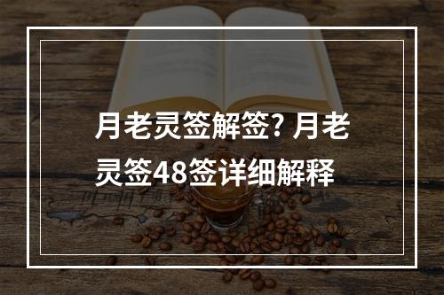 月老灵签解签? 月老灵签48签详细解释