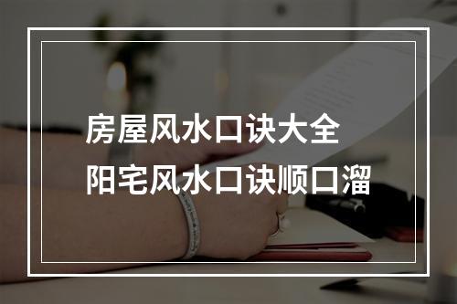 房屋风水口诀大全 阳宅风水口诀顺口溜