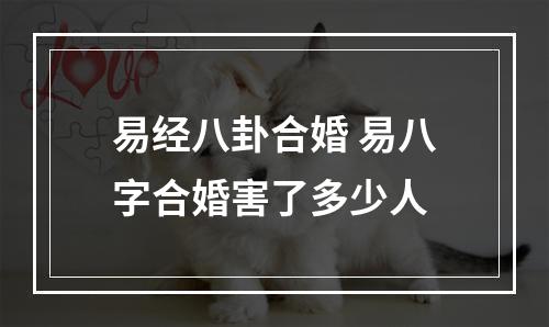 易经八卦合婚 易八字合婚害了多少人