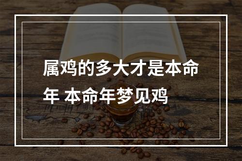 属鸡的多大才是本命年 本命年梦见鸡