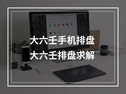 大六壬手机排盘 大六壬排盘求解