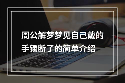 周公解梦梦见自己戴的手镯断了的简单介绍
