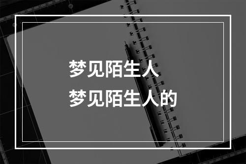 梦见陌生人 梦见陌生人的