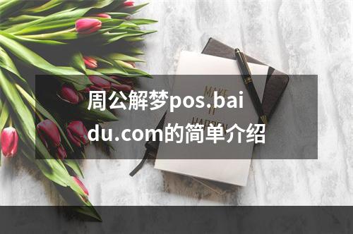 周公解梦pos.baidu.com的简单介绍
