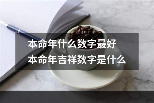 本命年什么数字最好 本命年吉祥数字是什么