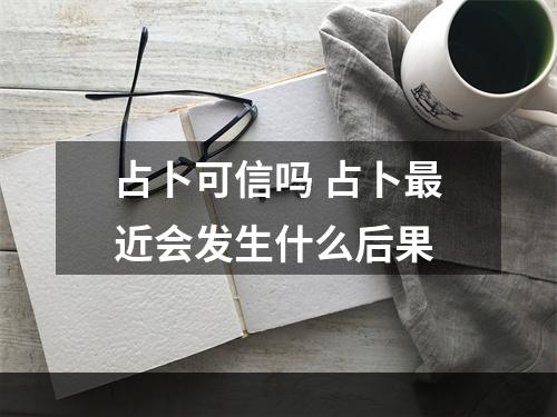占卜可信吗 占卜最近会发生什么后果