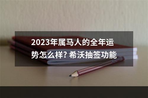 2023年属马人的全年运势怎么样? 希沃抽签功能