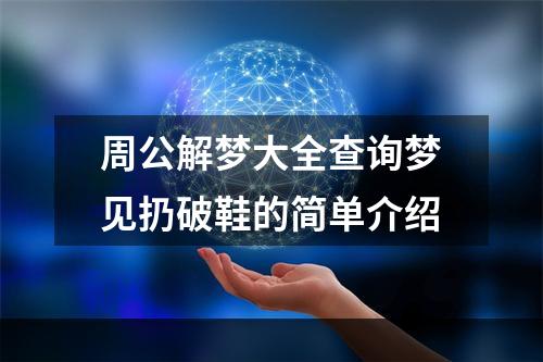周公解梦大全查询梦见扔破鞋的简单介绍