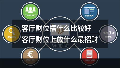 客厅财位摆什么比较好 客厅财位上放什么最招财