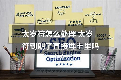 太岁符怎么处理 太岁符到期了直接埋土里吗