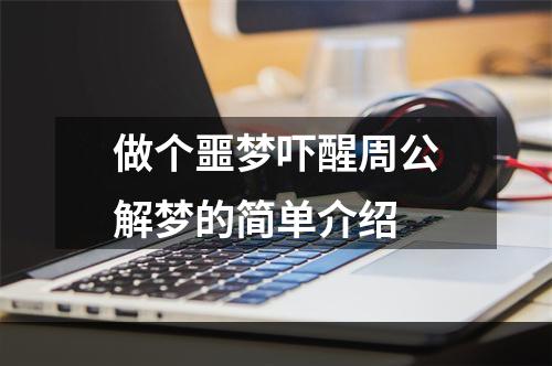 做个噩梦吓醒周公解梦的简单介绍