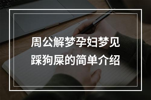 周公解梦孕妇梦见踩狗屎的简单介绍