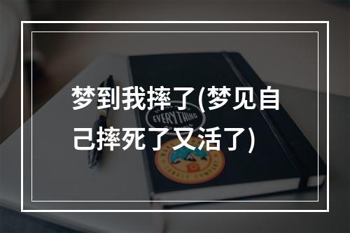 梦到我摔了(梦见自己摔死了又活了)
