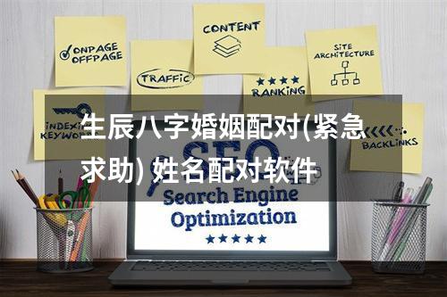 生辰八字婚姻配对(紧急求助) 姓名配对软件