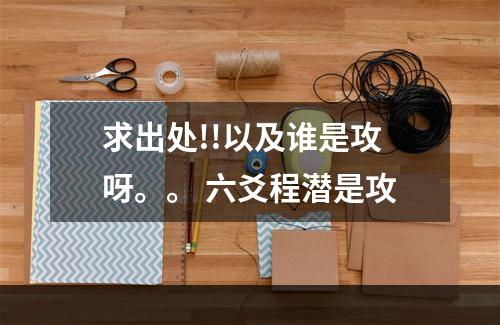 求出处!!以及谁是攻呀。。 六爻程潜是攻