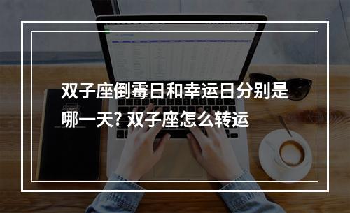 双子座倒霉日和幸运日分别是哪一天? 双子座怎么转运