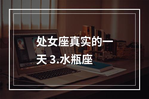 处女座真实的一天 3.水瓶座