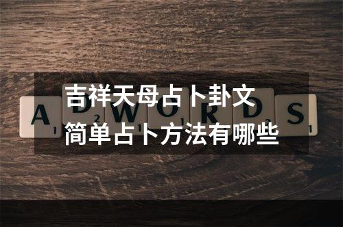 吉祥天母占卜卦文 简单占卜方法有哪些