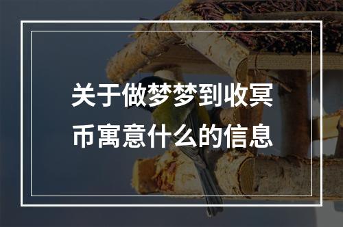 关于做梦梦到收冥币寓意什么的信息