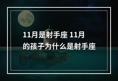 11月是射手座 11月的孩子为什么是射手座