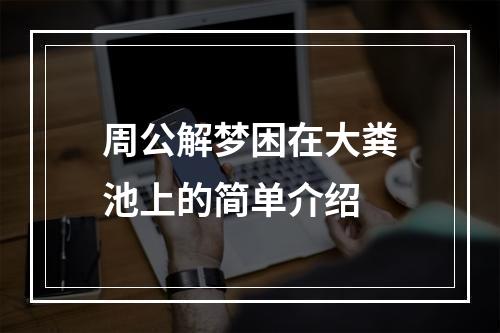 周公解梦困在大粪池上的简单介绍