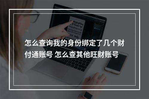 怎么查询我的身份绑定了几个财付通账号 怎么查其他旺财账号