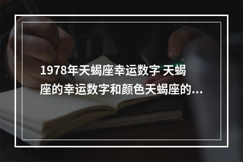1978年天蝎座幸运数字 天蝎座的幸运数字和颜色天蝎座的幸运数字和颜色是什么
