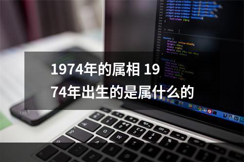 1974年的属相 1974年出生的是属什么的