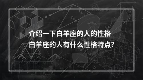 介绍一下白羊座的人的性格 白羊座的人有什么性格特点?