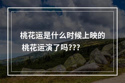桃花运是什么时候上映的 桃花运演了吗???