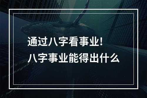 通过八字看事业! 八字事业能得出什么