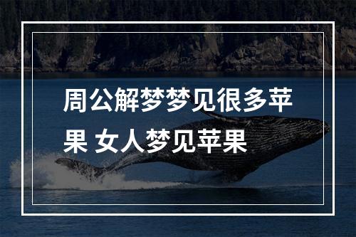 周公解梦梦见很多苹果 女人梦见苹果