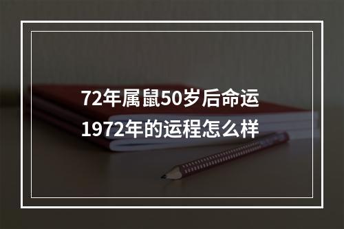72年属鼠50岁后命运 1972年的运程怎么样