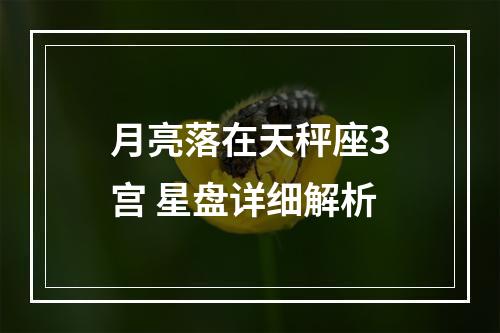 月亮落在天秤座3宫 星盘详细解析
