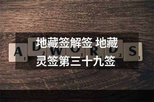 地藏签解签 地藏灵签第三十九签