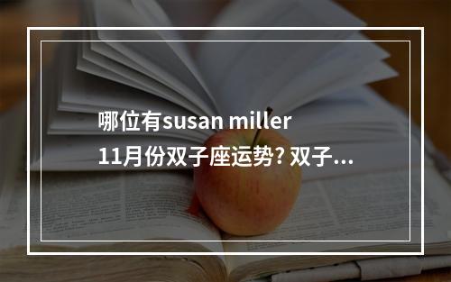 哪位有susan miller11月份双子座运势? 双子座11月3日运势