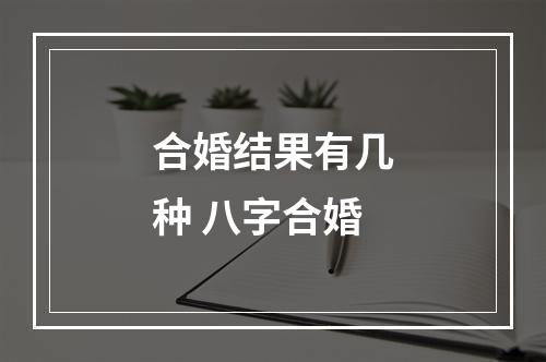 合婚结果有几种 八字合婚