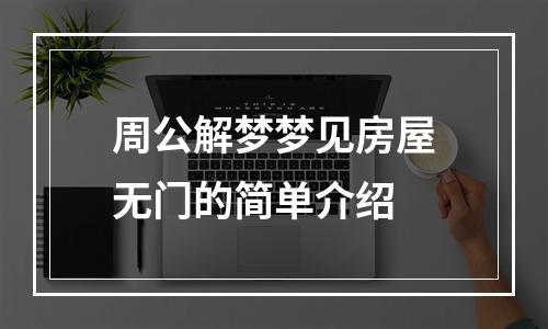 周公解梦梦见房屋无门的简单介绍