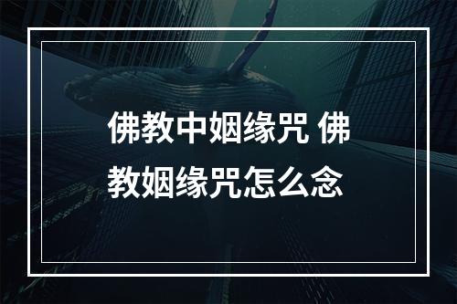 佛教中姻缘咒 佛教姻缘咒怎么念
