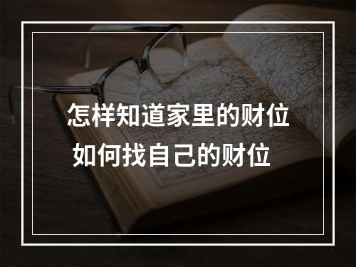 怎样知道家里的财位 如何找自己的财位