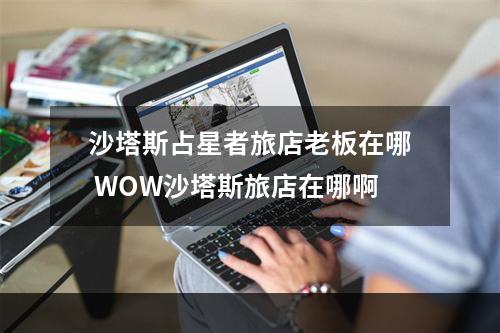 沙塔斯占星者旅店老板在哪 WOW沙塔斯旅店在哪啊