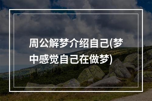 周公解梦介绍自己(梦中感觉自己在做梦)