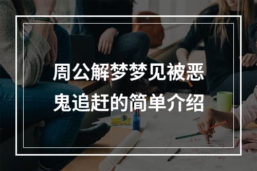 周公解梦梦见被恶鬼追赶的简单介绍