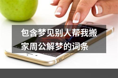 包含梦见别人帮我搬家周公解梦的词条