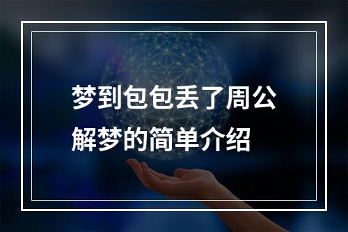 梦到包包丢了周公解梦的简单介绍