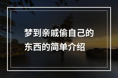 梦到亲戚偷自己的东西的简单介绍